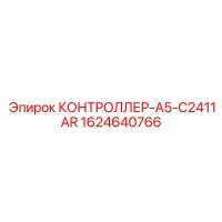 1624640766 КОНТРОЛЛЕР-A5-C2411AR Epiroc
