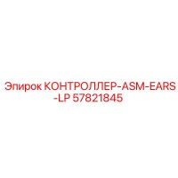 57821845 КОНТРОЛЛЕР-ASM-EARS-LP Epiroc