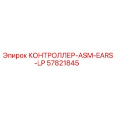57821845 КОНТРОЛЛЕР-ASM-EARS-LP Epiroc