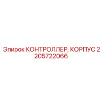 2205722066 КОНТРОЛЛЕР, КОРПУС Epiroc