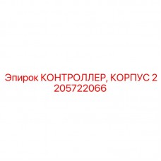 Контроллер в корпусе Epiroc 2205722066 Готовый модуль управления для буровых станков Epiroc арт.2205722066