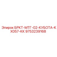 9753239168 БРКТ-МТГ-02-КУБОТА-KX057-КК Epiroc