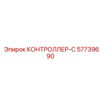 57739690 КОНТРОЛЛЕР-C Epiroc