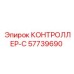 57739690 КОНТРОЛЛЕР-C Epiroc