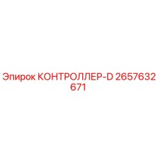 2657632671 КОНТРОЛЛЕР-D Epiroc