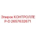 Фото КОНТРОЛЛЕР-D от Epiroc с номером детали 2657632671