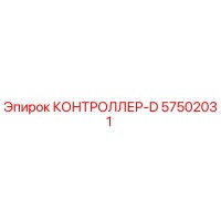 57502031 КОНТРОЛЛЕР-D Epiroc