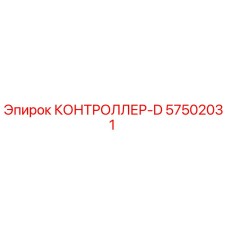 57502031 КОНТРОЛЛЕР-D Epiroc