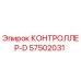57502031 КОНТРОЛЛЕР-D Epiroc