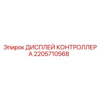2205710568 ДИСПЛЕЙ КОНТРОЛЛЕРА Epiroc