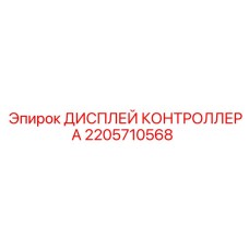 2205710568 ДИСПЛЕЙ КОНТРОЛЛЕРА Epiroc