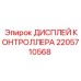 2205710568 ДИСПЛЕЙ КОНТРОЛЛЕРА Epiroc
