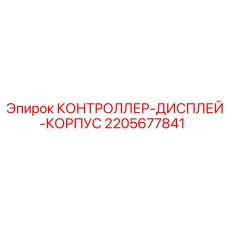 2205677841 КОНТРОЛЛЕР-ДИСПЛЕЙ-КОРПУС Epiroc