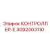 3092303110 КОНТРОЛЛЕР-Е Epiroc