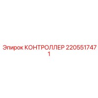 2205517471 КОНТРОЛЛЕР Epiroc