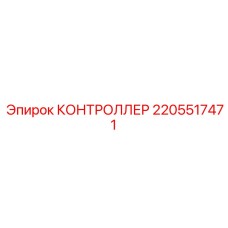 Контроллер Epiroc часть 2205517471 для буровых машин