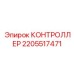 Контроллер Epiroc часть 2205517471 для буровых машин