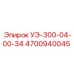 Контроллер управления Epiroc УЭ-300-04-00-34 артикул 4700940045