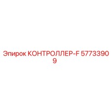 57733909 КОНТРОЛЛЕР-F Epiroc