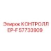57733909 КОНТРОЛЛЕР-F Epiroc