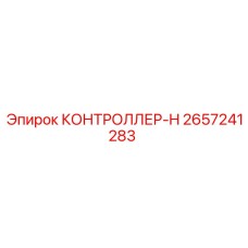 2657241283 КОНТРОЛЛЕР-H Epiroc