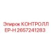 2657241283 КОНТРОЛЛЕР-H Epiroc