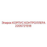 2205721518 КОРПУС КОНТРОЛЛЕРА Epiroc