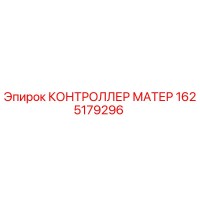 1625179296 КОНТРОЛЛЕР МАТЕР Epiroc