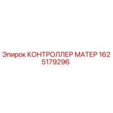 1625179296 КОНТРОЛЛЕР МАТЕР Epiroc