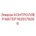 1625179296 КОНТРОЛЛЕР МАТЕР Epiroc