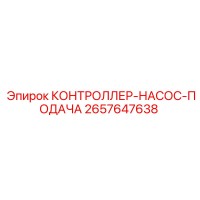 2657647638 КОНТРОЛЛЕР-НАСОС-ПОДАЧА Epiroc
