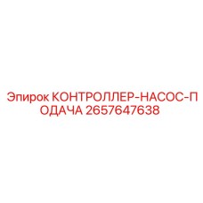 2657647638 КОНТРОЛЛЕР-НАСОС-ПОДАЧА Epiroc