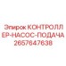 2657647638 КОНТРОЛЛЕР-НАСОС-ПОДАЧА Epiroc