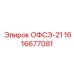 1616677081 ОФСЭ-21 Epiroc