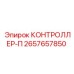 2657657850 КОНТРОЛЛЕР-П Epiroc