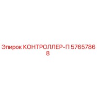 57657868 КОНТРОЛЛЕР-П Epiroc