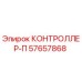 57657868 КОНТРОЛЛЕР-П Epiroc