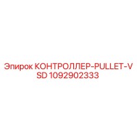 1092902333 КОНТРОЛЛЕР-PULLET-VSD Epiroc