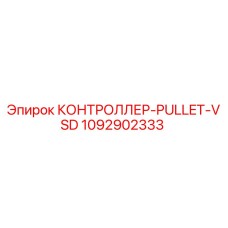 Фото контроллера PULLET VSD Epiroc 1092902333 для буровых машин