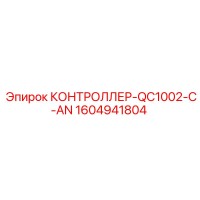 1604941804 КОНТРОЛЛЕР-QC1002-C-AN Epiroc
