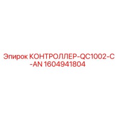 1604941804 КОНТРОЛЛЕР-QC1002-C-AN Epiroc