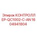 1604941804 КОНТРОЛЛЕР-QC1002-C-AN Epiroc