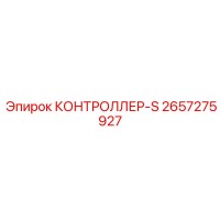 2657275927 КОНТРОЛЛЕР-S Epiroc