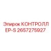 2657275927 КОНТРОЛЛЕР-S Epiroc