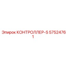 57524761 КОНТРОЛЛЕР-S Epiroc