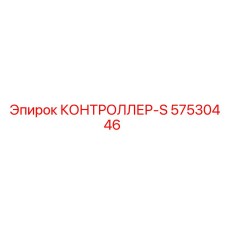 57530446 КОНТРОЛЛЕР-S Epiroc