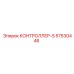57530446 КОНТРОЛЛЕР-S Epiroc