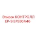 57530446 КОНТРОЛЛЕР-S Epiroc