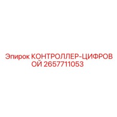 2657711053 КОНТРОЛЛЕР-ЦИФРОВОЙ Epiroc
