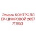 2657711053 КОНТРОЛЛЕР-ЦИФРОВОЙ Epiroc
